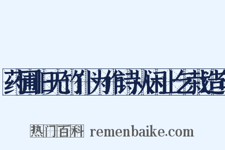药圃旧无竹仆为作诗从闲止乞栽造句是什么意思的图片